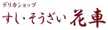 デリカショップ　すし・そうざい花車